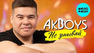 AKBOYS– Не унывай (Simgle 2023)