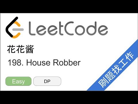 花花酱 LeetCode 198. House Robber - 刷题找工作 EP124