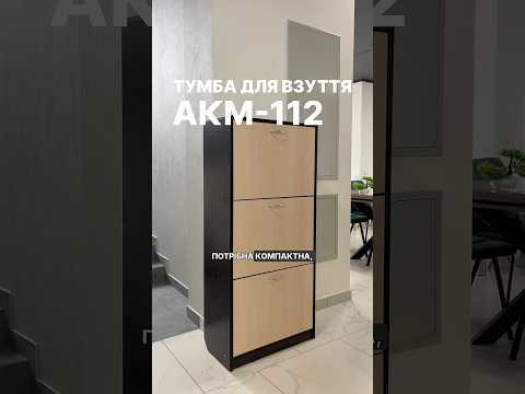 Тумба для обуви АКМ-112