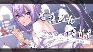 猫又おかゆ - 【月一企画メン限】そうめんASMR!? いただきます…?