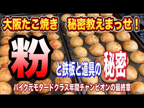 [Osaka/Higashiosaka City Takoichi, el mundo del okonomiyaki] Déjame contarte el secreto del takoyaki de Osaka Asociación Osaka Okotako