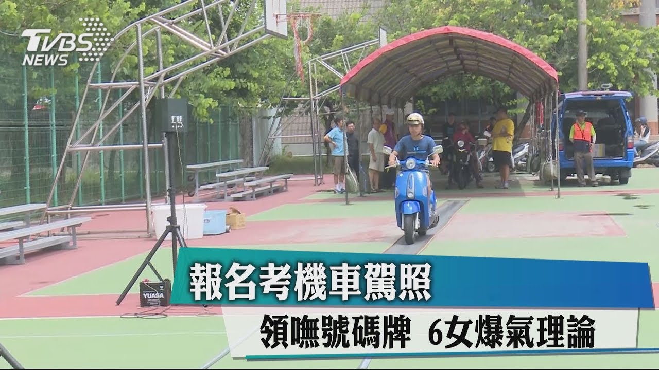 報名考機車駕照！領嘸號碼牌　6女爆氣理論