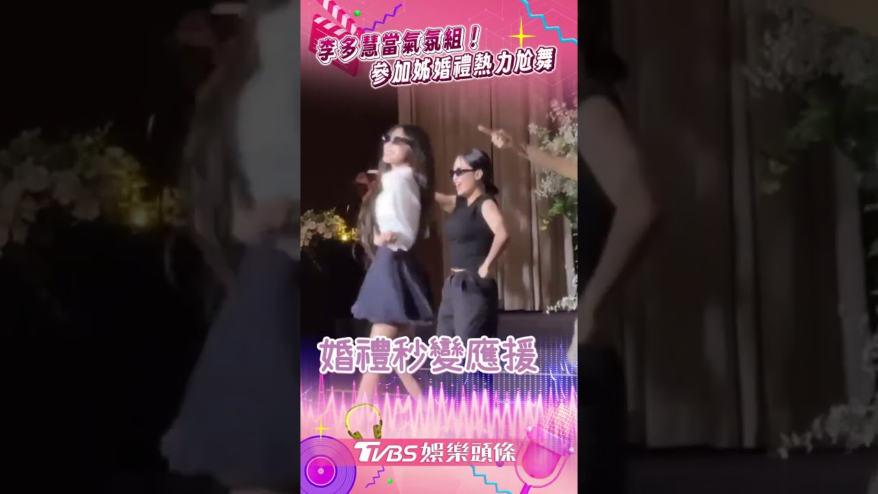 影音/李多慧參加姊婚禮當氣氛組! 喜事變應援場瞬間嗨爆