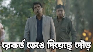 সব স্ট্রিমিং রেকর্ড ভেঙে দিয়েছে দৌড় | Dour | Web Series | Mosharraf Karim | Actors Golpo video