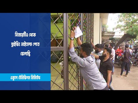 বিআরটিএ থেকে ড্রাইভিং লাইসেন্স পেতে ভোগান্তি