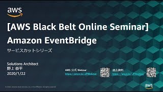 【AWS Black Belt Online Seminar】Amazon EventBridge