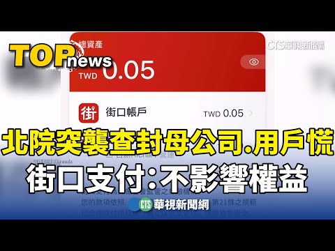 北院突襲查封母公司.用戶慌　街口支付：不影響權益