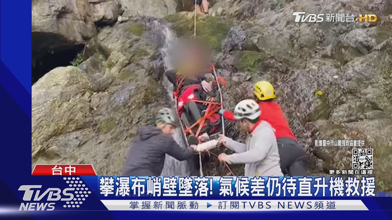 攀瀑布峭壁墜落! 氣候差仍待直升機救援