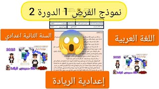 نموذج رائز الكتابي 1 الدورة 2 اللغة العربية |  الثانية إعدادي| المرحلة 3| اعدادية الريادة 🏫
