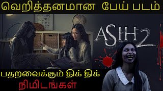 Download lagu வெறித்தனமான  பேய் படம் பதறவைக்கும் திக் திக் நிமிடங்கள்  flimyworld tamil | Asih 2 | indonesian பேய் mp3