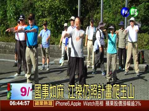 不顧藍委反對...江揆堅持爬玉山