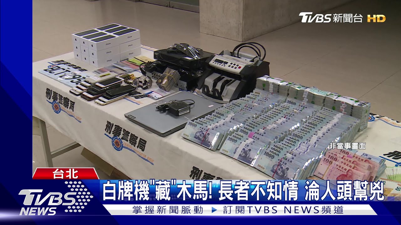 白牌機「藏」木馬! 長者不知情淪人頭幫兇