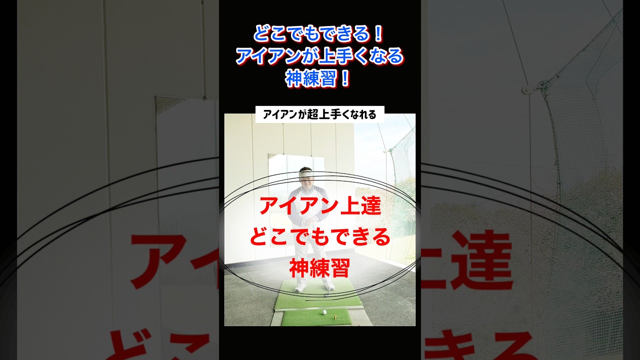 どこでもできる！アイアンが上手くなる神練習！ #shorts