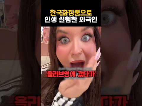 YouTube Shorts thumbnail for Korean cosmetics experiment example