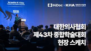 KMA Congress 2026 l 대한의사협회 종합학술대회 현장 스케치