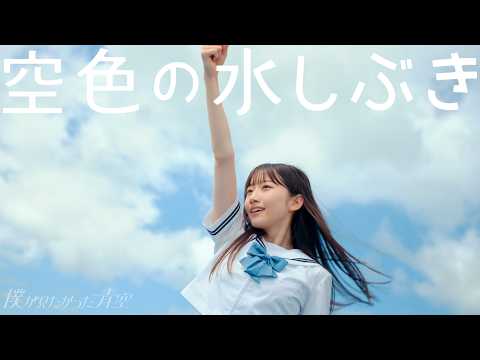 「空色の水しぶき/僕が見たかった青空のサムネイル」