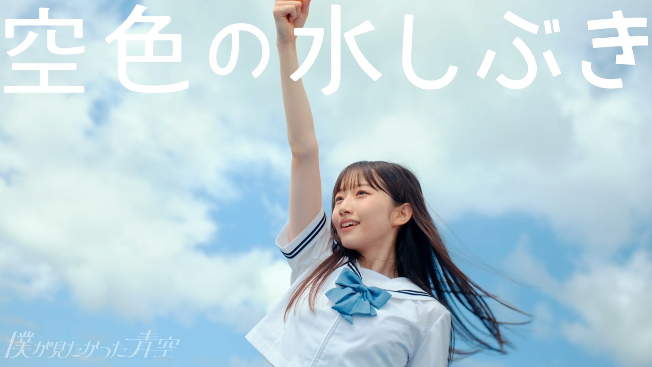 僕青、4th SINGLE収録曲「空色の水しぶき」Music Video公開 僕青、4th SINGLE収録曲「空色の水しぶき」Music Video公開
