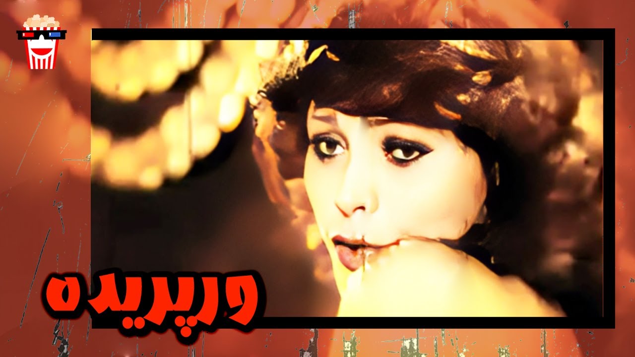 🍿 فیلم کامل ایرانی ورپریده |بدون سانسور