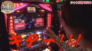 万枚チャレンジ vol.28  