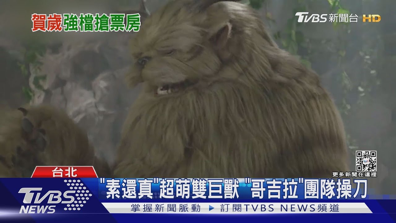 《素還真》斥資百萬打造雙巨獸! 日本「哥吉拉」團隊操刀