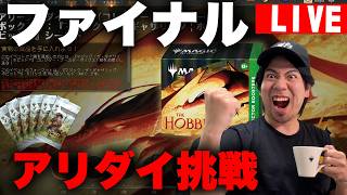 【MTGA】マジで最後のアリダイ！「ホビット」シールド７勝でコレブーGET！