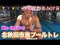 【水泳】決戦まであと27日！数ヶ月ぶりの北秋田市民プールトレ