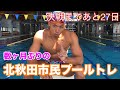 【水泳】決戦まであと27日!数ヶ月ぶりの北秋田市民プールトレ