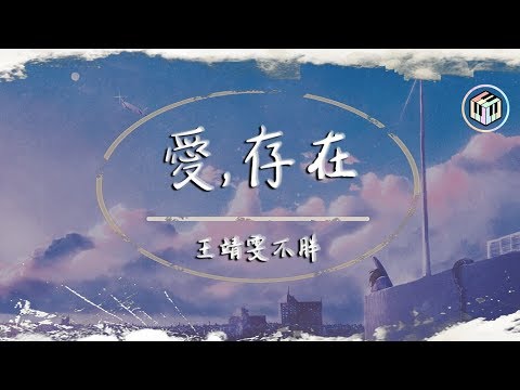 王靖雯不胖 - 愛,存在【原唱：魏奇奇】【動態歌詞】「在一起不簡單 別輕易說分開」♪
