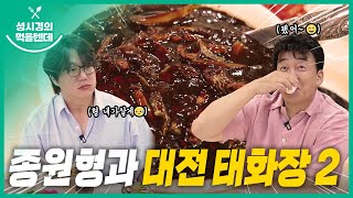성시경의 먹을텐데 l 대전 태화장 2탄 (with.백종원)