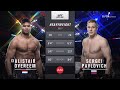 Алистар Оверим Vs Сергей Павлович Вспоминаем бой