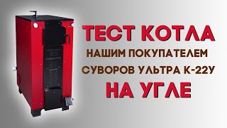 Шахтный котёл для дома 22 кВт — Тест на угле котла Суворов Ультра 22 квт — фото