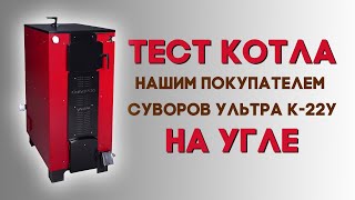 Шахтный котёл длительного горения на 15 кВт, «Суворов Ультра» К-15У — Тест на угле котла Суворов Ультра 22 квт — фото