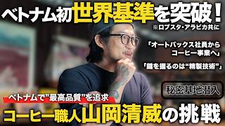 【ベトナムコーヒーを世界へ】ダラットの山で豆をつくる日本人焙煎士|Babros Coffee 山岡氏【経営者ドキュメンタリー】