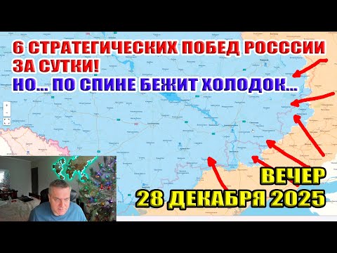 Six strategic victories for Russia in one day! But... a chill down my spine... December 28, 2025