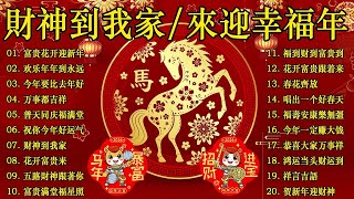 Download lagu 2026 必聽的賀歲金曲 🎶 Lagu Imlek 2026【2026传统新年歌曲】南方群星大拜年2026 🙌 Chinese New Year Song 2026 mp3 Download lagu 2026 必聽的賀歲金曲 🎶 Lagu Imlek 2026【2026传统新年歌曲】南方群星大拜年2026 🙌 Chinese New Year Song 2026 mp3