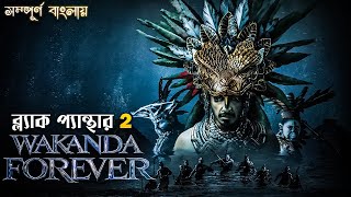 Wakanda Forever | Black Panther 2 Movie Explained in Bangla | mcu marvel