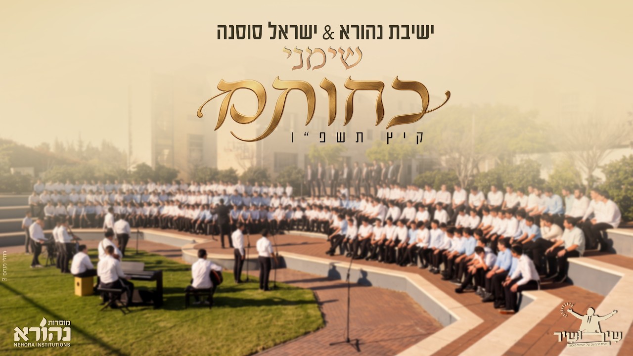 תלמידי וצוות ישיבת נהורא התכנסו יחדיו לשירה מרגשת יחד עם ישראל סוסנה | שימני כחותם | קולולם קיץ תשפ"ו | צפו