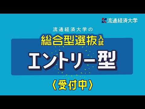 流通経済大学　総合型選抜　エントリー型