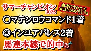 【サマーチャンピオン2026】最終予想！！◎は近走の内容や斤量や過去のデータからあの馬で勝負だ！
