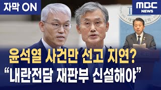 [자막] 윤석열 사건만 선고 지연? 김병주 “내란전담 재판부 신설해야”