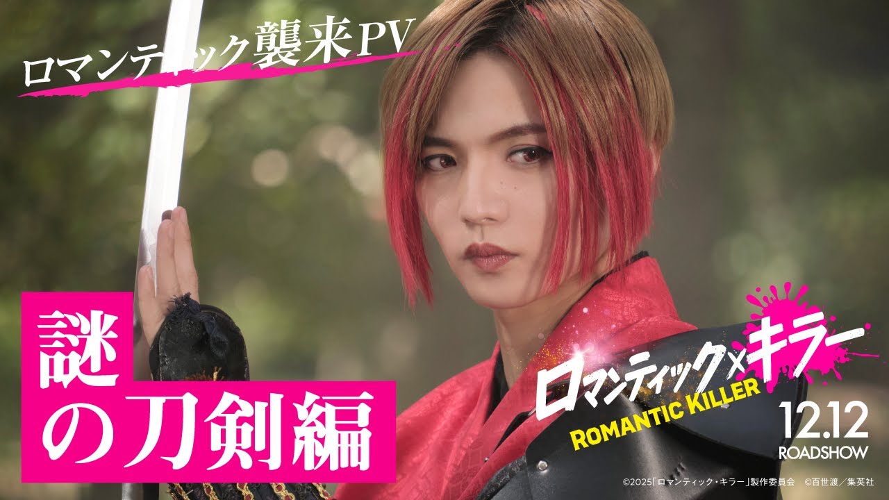 【ロマンティック襲来PV／謎の刀剣編】『ロマンティック・キラー』12月12日(金)公開！