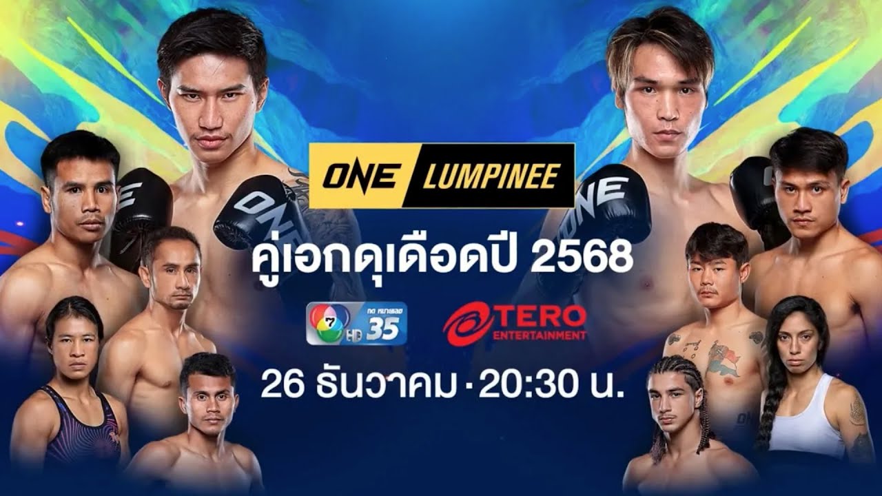 [LIVE] : ONE ลุมพินี คู่เอกดุเดือดแห่งปี 2568