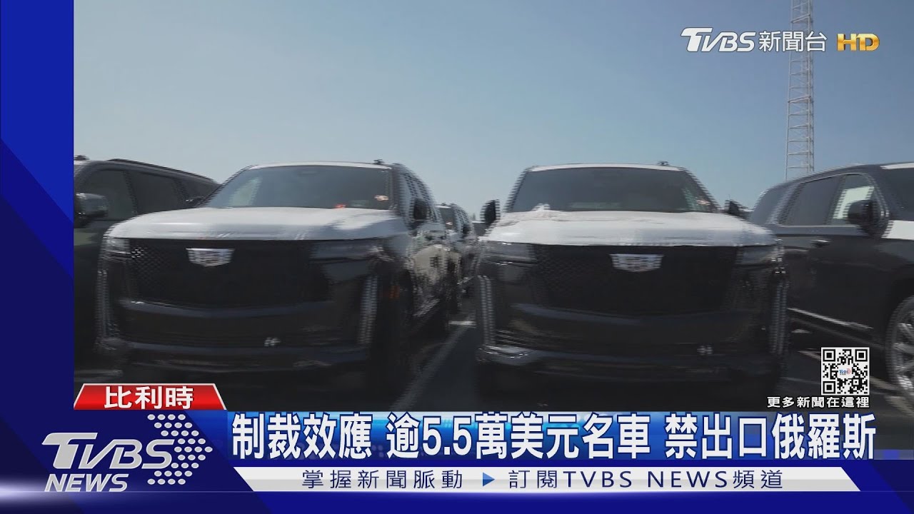制裁效應！　千萬輛名車去不了俄羅斯比利時扣貨品、凍資產