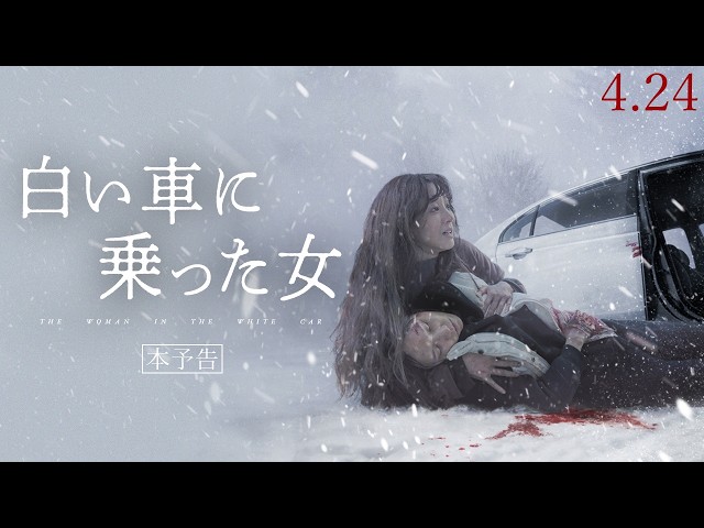 『白い車に乗った女』予告編