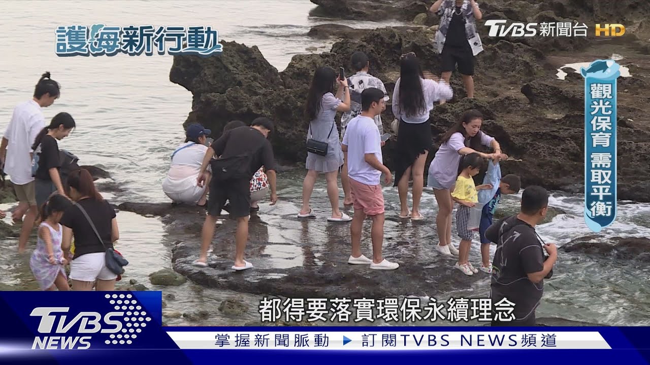 保育觀光怎平衡?在地業者:需加深遊客環保觀念