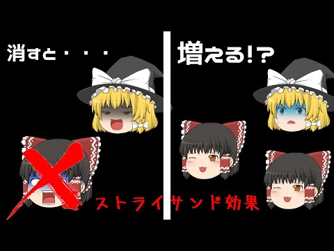 ストライサンド効果を簡単に説明すると