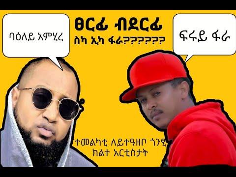 Yapi Mapi Vs Kb Fitawrari_Hip Hop Challenge//ያፒ ማፒ ምስ ፊታዉራሪ ክብሮም ፀርፊ ብደርፊ//