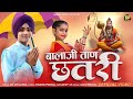 बालाजी ताण छतरी DC Dhaliwal Baba Ji New Song 2025 Salasar New DJ Song 2025