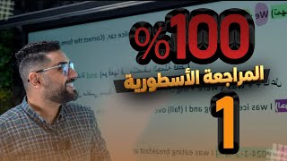 كورس المراجعة المركزة لنصف السنة