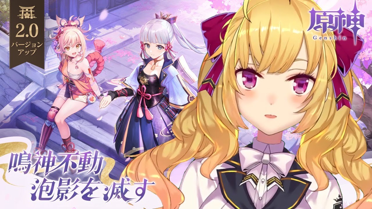 【#原神】⚡稲妻⚡鳴神不動泡影を滅す やる!【にじさんじ/鷹宮リオン】